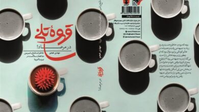 کتاب "قهوه تلخ در مرصاد" رونمایی شد/ خاطرات کادر درمان بیمارستان بقیه‌الله(عج) در کرونا