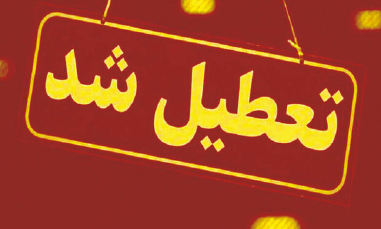 ادارات این استان تعطیل شد