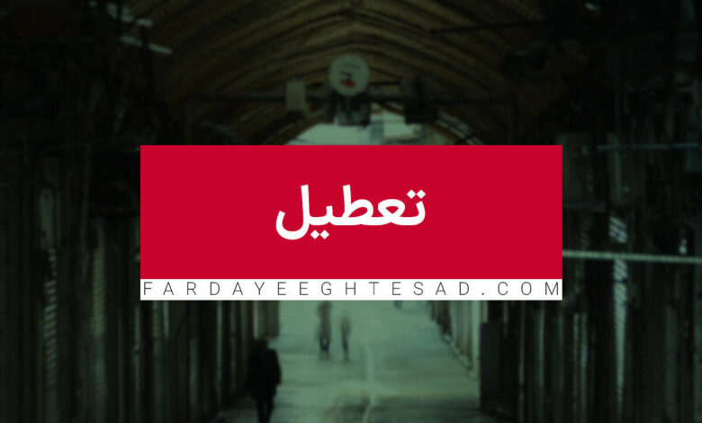 تبریز تعطیل شد