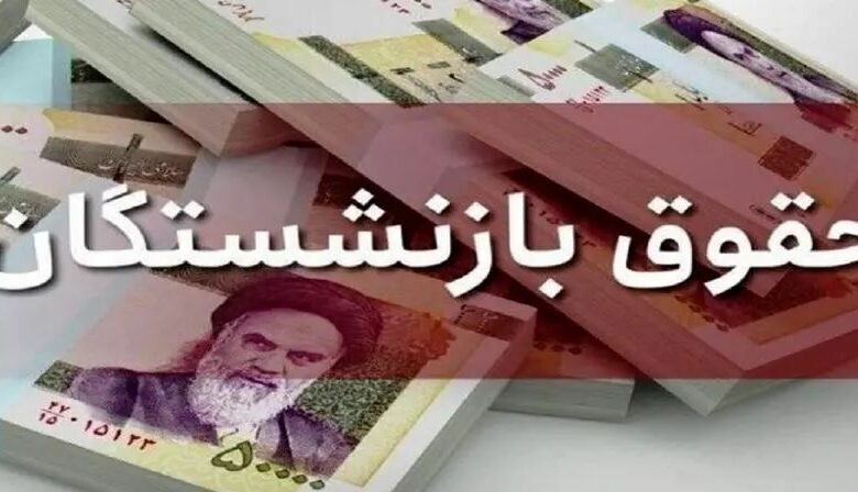 حقوق بازنشستگان کشوری و لشکری در خرداد ماه اعلام شد