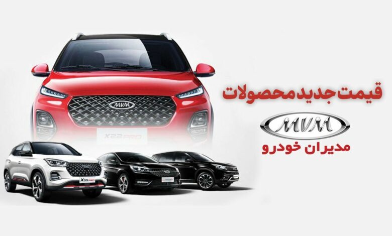 قیمت جدید محصولات مدیران خودرو اعلام شد + جدول خرداد ۱۴۰۳
