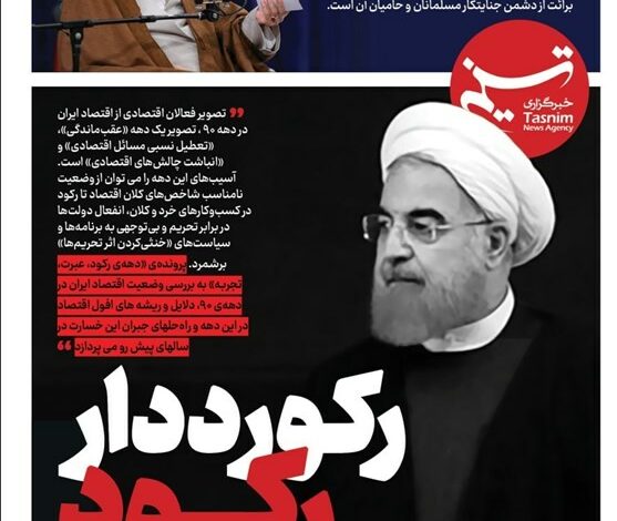 ویترین تسنیم شماره 660/ «رکورددار رکود»