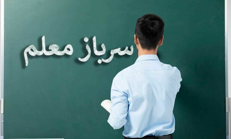 اطلاعیه مهم آموزش و پرورش برای جذب سرباز معلم