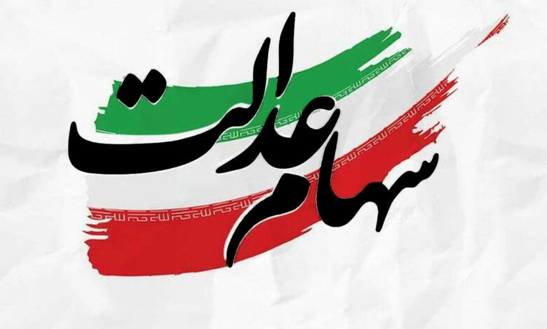 واریزی ۱۴ میلیونی دولت برای دارندگان سهام عدالت از شنبه؟