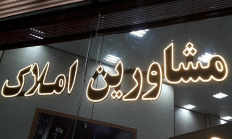 مشاوران املاکان تهرانی بخوانند