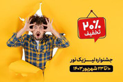 از دست ندهید؛ آغاز جشنواره تخفیف های ویژه بیمارستان نور