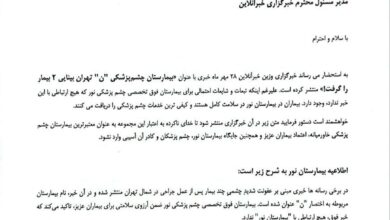 توضیحات یک بیمارستان به خبرآنلاین درباره نابینایی تعدادی از بیماران