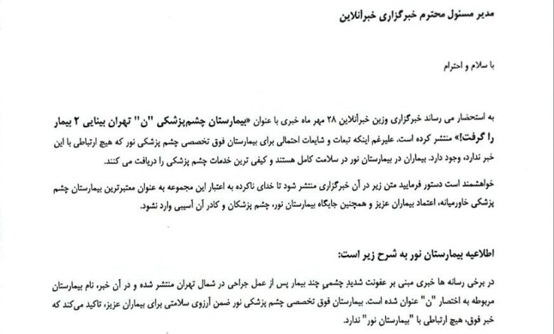 توضیحات یک بیمارستان به خبرآنلاین درباره نابینایی تعدادی از بیماران