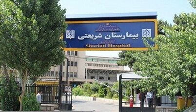 اخبار جدید از ترک دارو از بیمارستان شریعتی