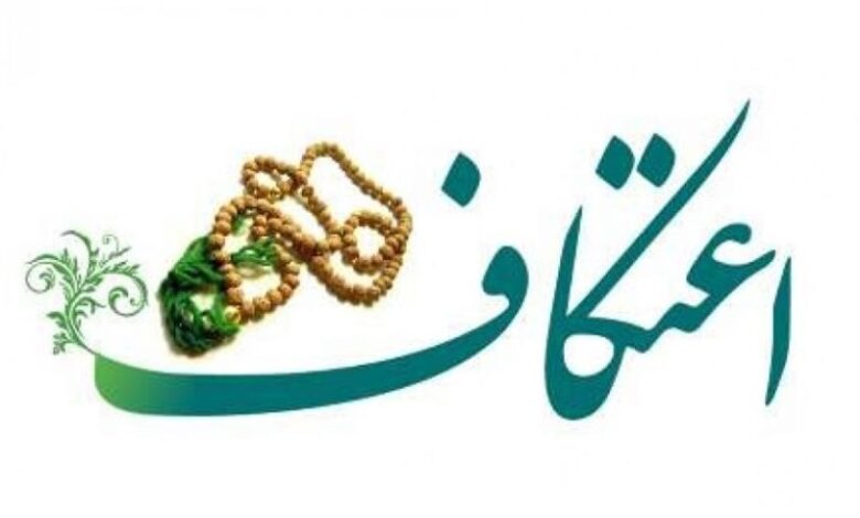 شیوهنامه بهداشتی برگزاری مراسم "اعتکاف" ابلاغ شد