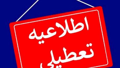 آیا مراکز بهداشتی فردا بسته شده است؟
