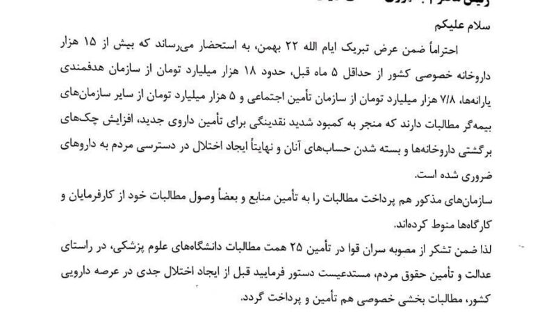 نامه رئیس سیستم پزشکی به پزشکان ؛ برای فکر کردن به داروخانه ها