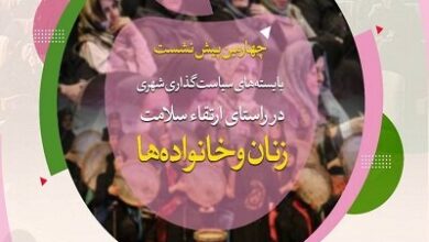 کنگره ملی در سلامت جامعه و خانواده برگزار می شود