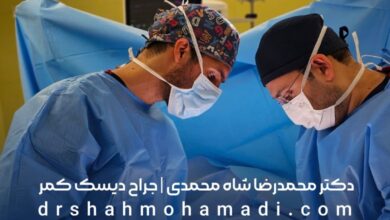 عمل دیسک کمر با لیزر بهتر است یا باز؟ - دکتر محمدرضا شاه محمدی