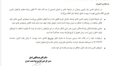 اعلام بیماران در شرایط خاص + نامه