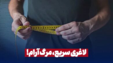 لاغری سریع ، مرگ آرام