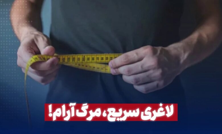 لاغری سریع ، مرگ آرام