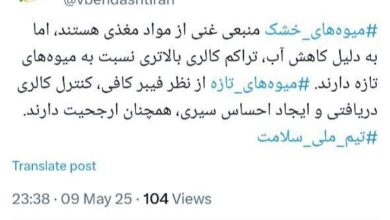 میوه های تازه نسبت به میوه های خشک ترجیح داده می شوند