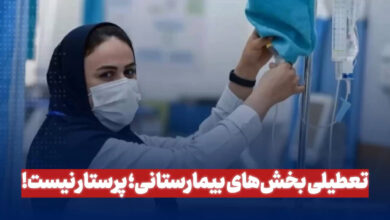 بسته شدن ادارات بیمارستان ؛ پرستار نیست!