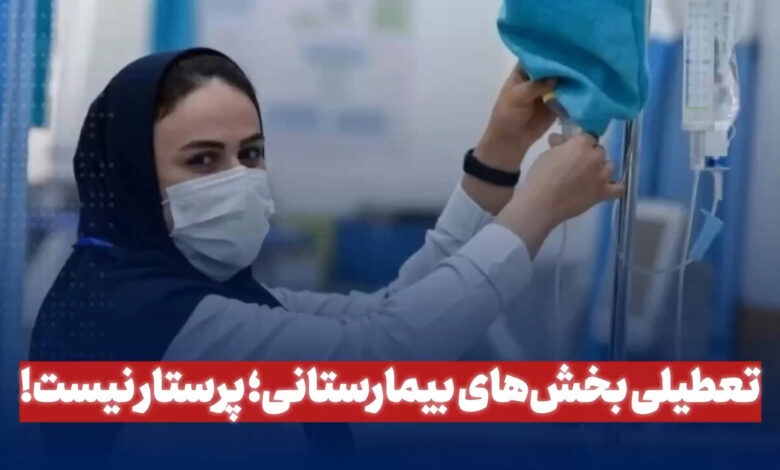 بسته شدن ادارات بیمارستان ؛ پرستار نیست!
