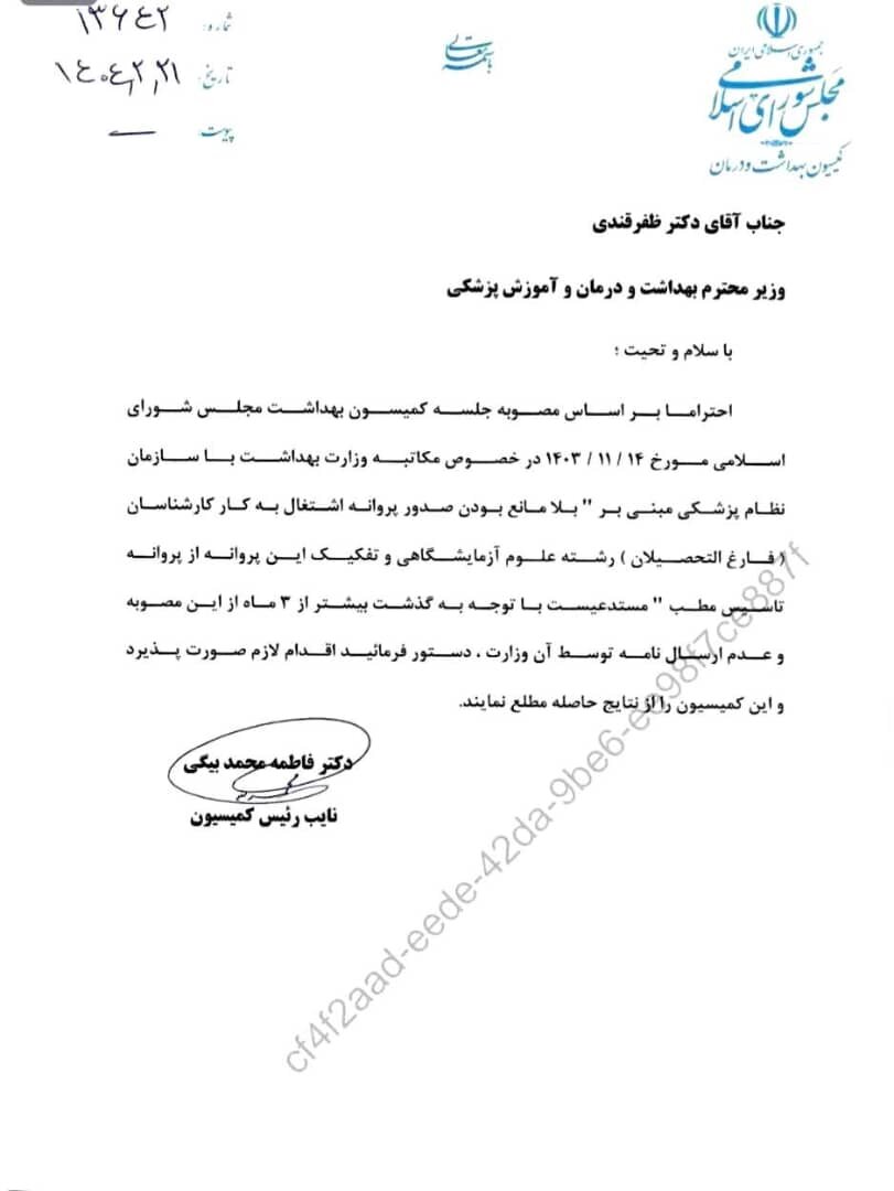 پشت عضویت کارشناسان علوم آزمایشگاهی در سیستم پزشکی + نامه ها