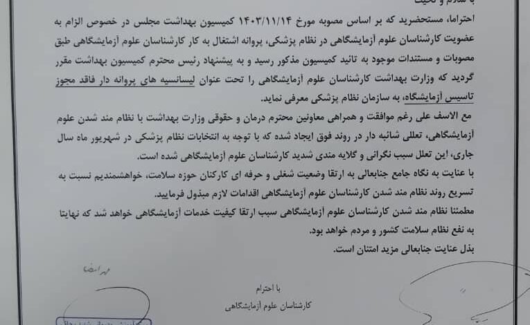 پشت عضویت کارشناسان علوم آزمایشگاهی در سیستم پزشکی + نامه ها