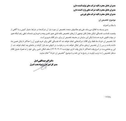 شرایط دریافت ارز اعلام شده + نامه سازمان غذا و داروی