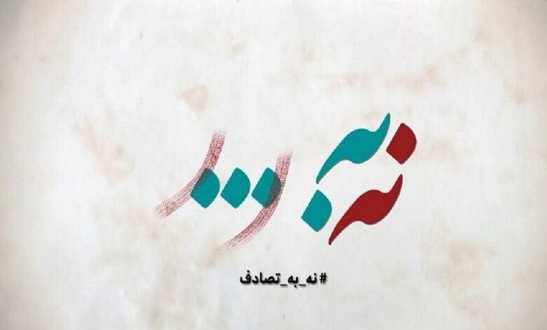 عدم موفقیت "ایده" وزارت بهداشت ؛ "نه" به حادثه! - آژانس خبری مهر ایرانی و اخبار جهانی