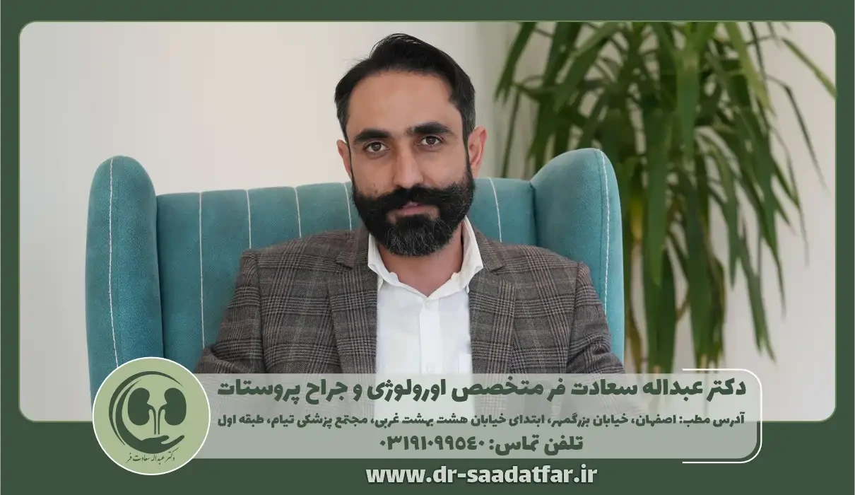دکتر عبداله سعادت فر متخصص اورولوژی و جراح پروستات