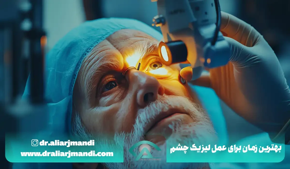 بهترین زمان برای عمل لیزیک چشم