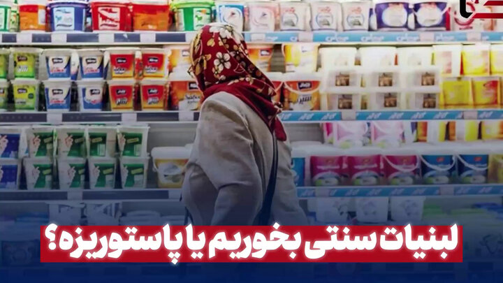 لبنیات سنتی یا پاستوریزه می خورید؟