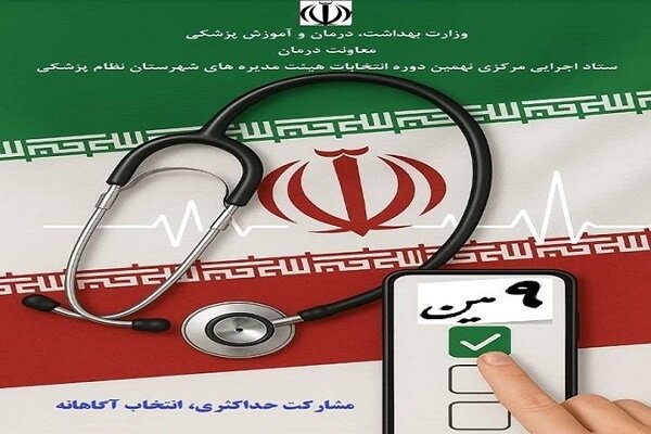 نهمین ثبت نام در انتخابات هیئت مدیره سیستم پزشکی آغاز شد - آژانس خبری مهر | اخبار ایرانی و جهانی