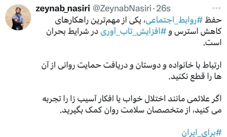 حفظ روابط اجتماعی ؛ مهمترین راه برای کاهش استرس و افزایش مقاومت در شرایط بحران
