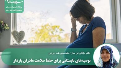 توصیه‌های تابستانی برای حفظ سلامت مادران باردار