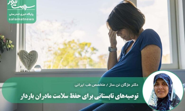 توصیه‌های تابستانی برای حفظ سلامت مادران باردار