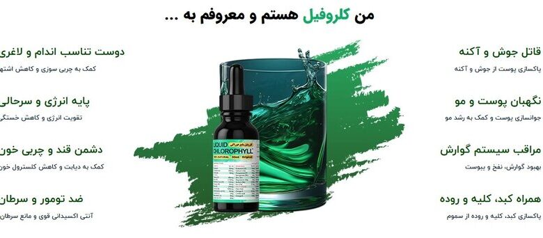 خواص کلروفیل به علاوه