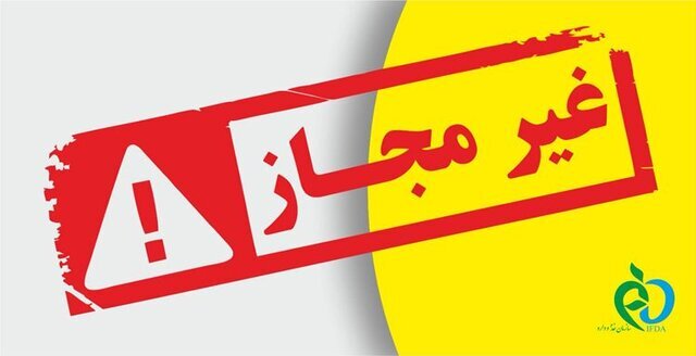 محصولات غذایی غیرمجاز اعلام شده/ نام
