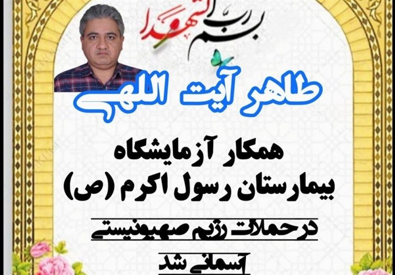 وزارت بهداشت ، بهداشت ، شهادت ، آزمایشگاه ، شهید ، 