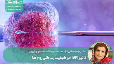 تاثیر (IVF) بر کیفیت زندگی زوج ها