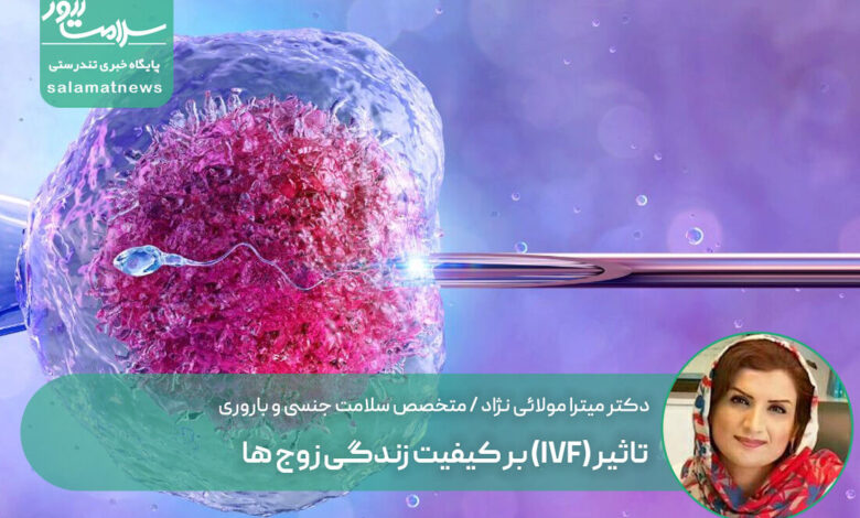 تاثیر (IVF) بر کیفیت زندگی زوج ها