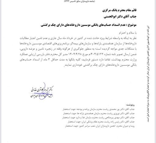 انجمن داروسازان ایرانی: حساب های داروسازی را مسدود نکنید