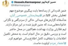 واکنش وزارت بهداشت به داستان از دست دادن جنین های یخ زده در بیمارستان ابان