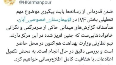 واکنش وزارت بهداشت به داستان از دست دادن جنین های یخ زده در بیمارستان ابان