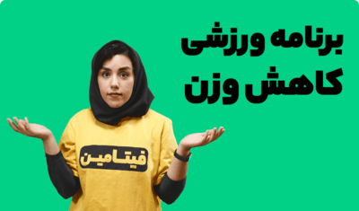 به دنبال یک روش سالم برای کاهش وزن هستید؟