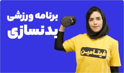 برنامه بدن سازی تحت نظارت مربی