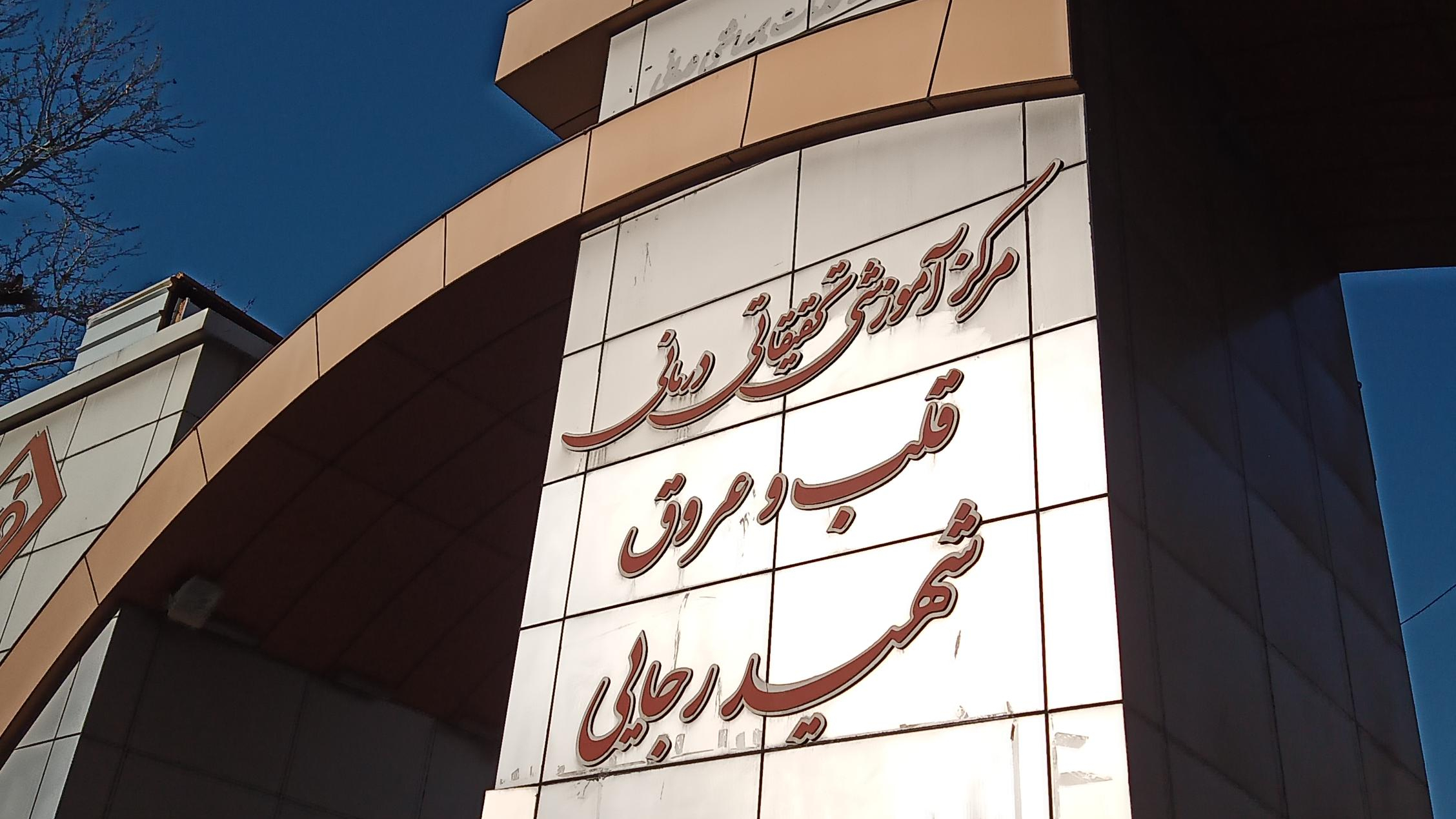 بیمارستان قلب رجای در محله تهران آرارات ؛ آدرس ، تلفن ، ساعت کار سنگ تراشی