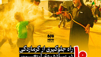 ۱۰ راهی برای جلوگیری از گرما در پیاده روی Arbaeen