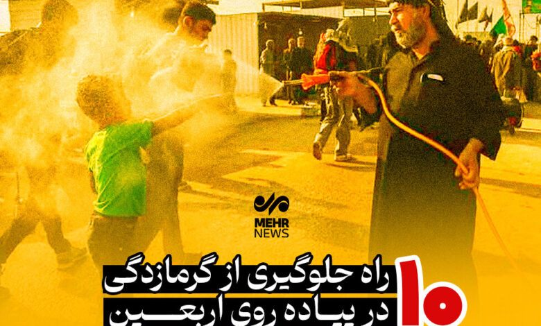 ۱۰ راهی برای جلوگیری از گرما در پیاده روی Arbaeen