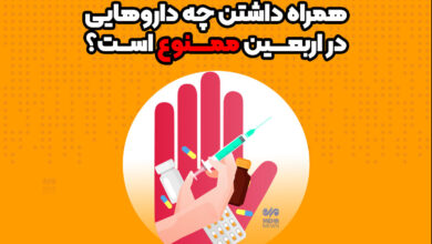 چه داروهایی در اربین ممنوع است؟