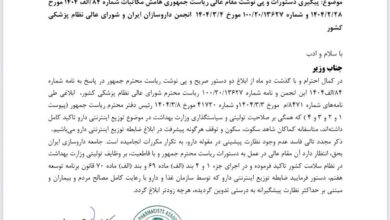 نامه مهم انجمن داروسازان